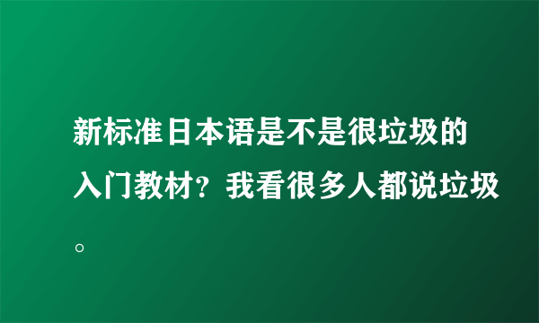 新标准日本语是不是很垃圾的入门教材？我看很多人都说垃圾。