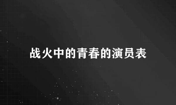 战火中的青春的演员表