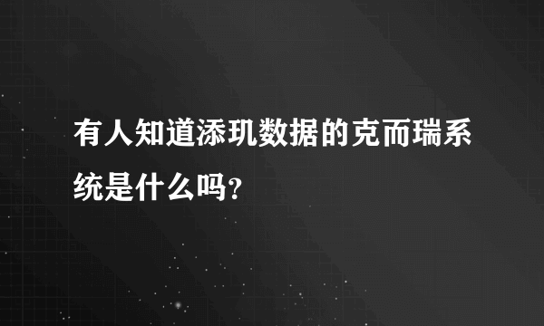 有人知道添玑数据的克而瑞系统是什么吗？