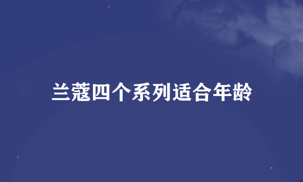 兰蔻四个系列适合年龄