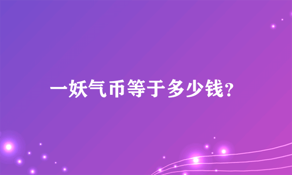 一妖气币等于多少钱？