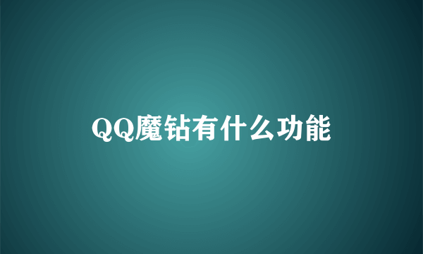 QQ魔钻有什么功能