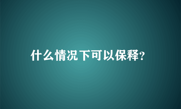 什么情况下可以保释？