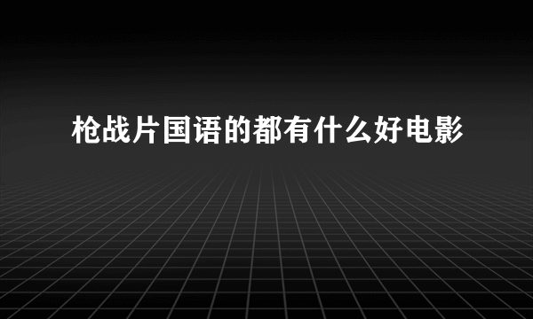 枪战片国语的都有什么好电影