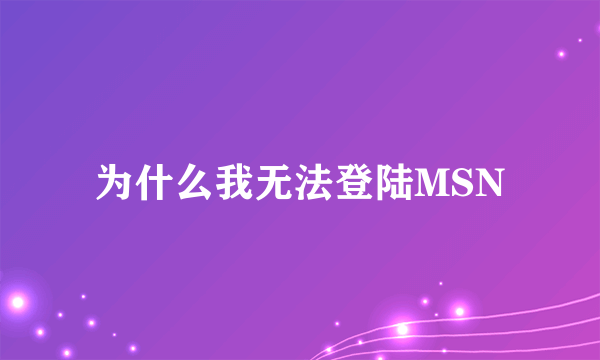 为什么我无法登陆MSN