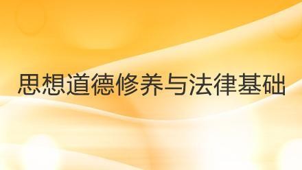 思想道德修养与法律基础主要包括哪些内容