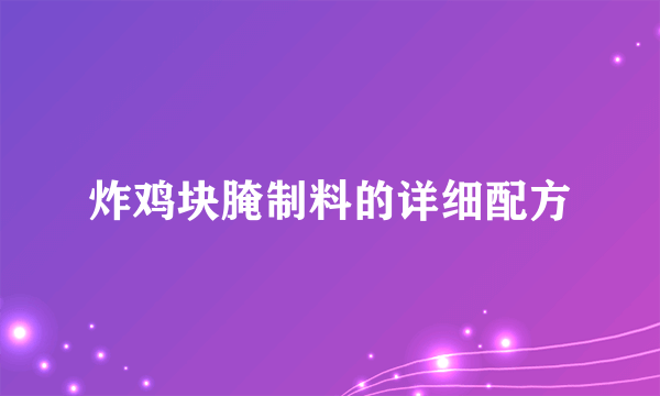 炸鸡块腌制料的详细配方