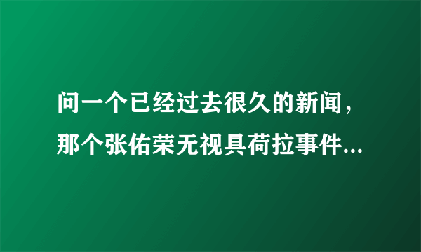 问一个已经过去很久的新闻，那个张佑荣无视具荷拉事件。结果当然是误会。