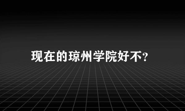 现在的琼州学院好不？