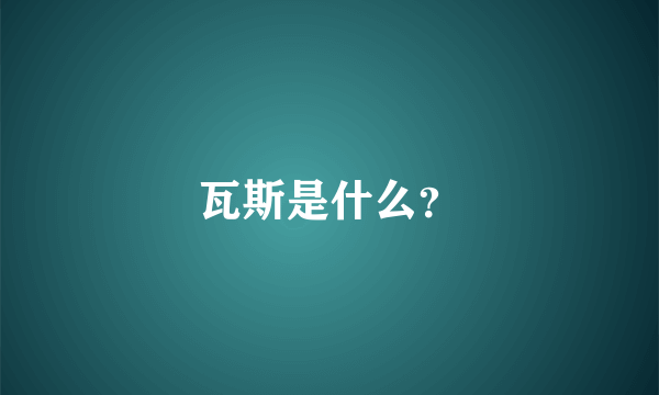 瓦斯是什么？