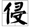 侵的多音字组词