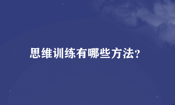 思维训练有哪些方法？