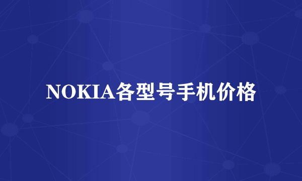 NOKIA各型号手机价格