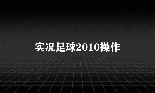 实况足球2010操作