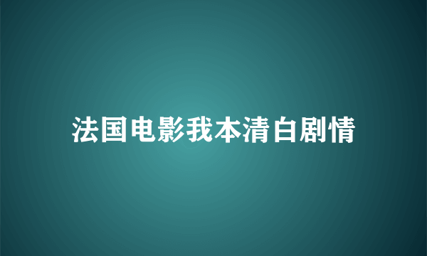 法国电影我本清白剧情