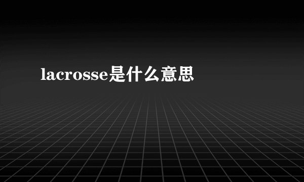 lacrosse是什么意思