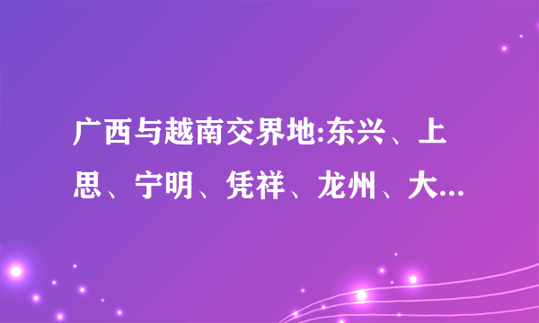 广西与越南交界地:东兴、上思、宁明、凭祥、龙州、大新、那坡、靖西八个县（市]那个地方最穷呢