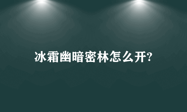 冰霜幽暗密林怎么开?