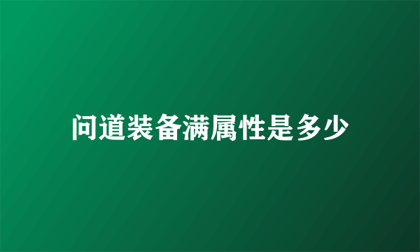 问道装备满属性是多少