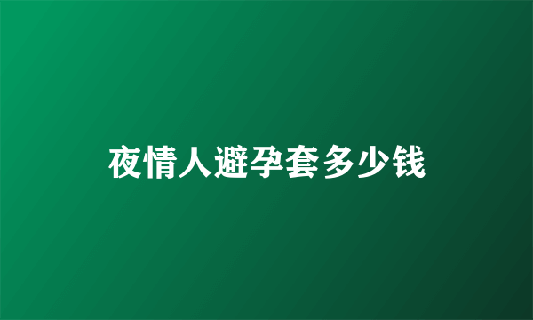 夜情人避孕套多少钱