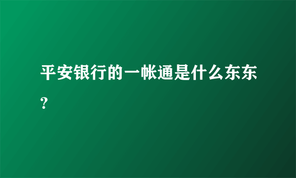 平安银行的一帐通是什么东东？