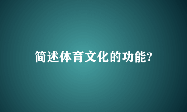 简述体育文化的功能?