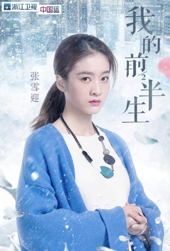 张雪迎在《我的前半生》里将扮演哪个角色？