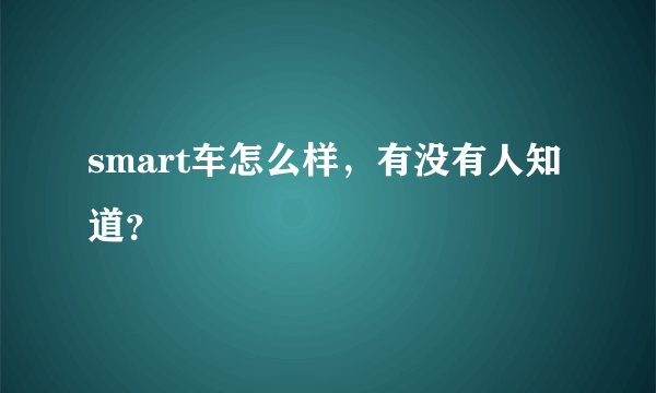 smart车怎么样，有没有人知道？