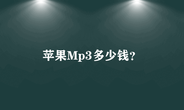 苹果Mp3多少钱？