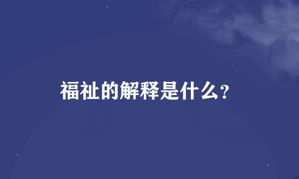 福祉的解释是什么？