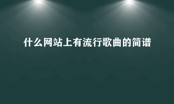 什么网站上有流行歌曲的简谱