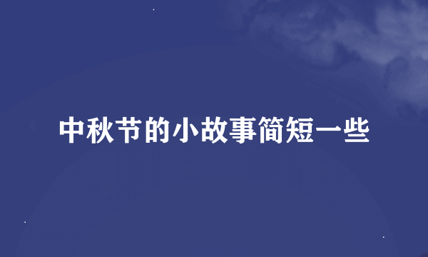 中秋节的小故事简短一些