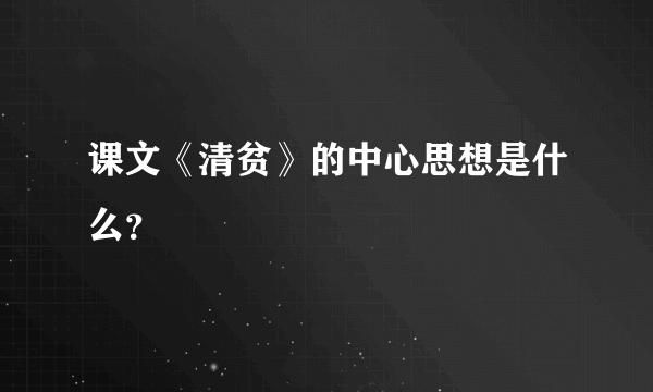 课文《清贫》的中心思想是什么？