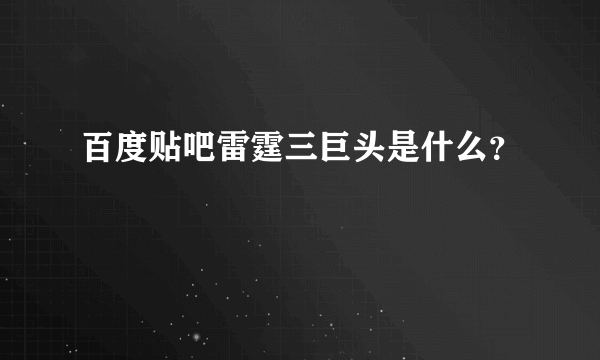 百度贴吧雷霆三巨头是什么？