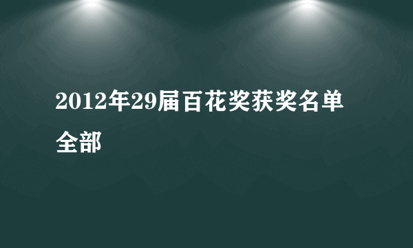 2012年29届百花奖获奖名单全部