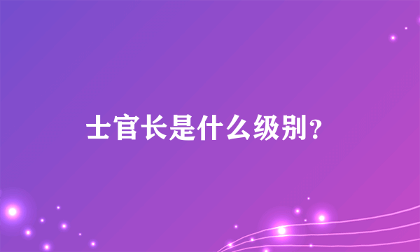 士官长是什么级别？