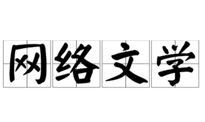 主角需要完成六百六十六个任务才可以修行是什么小说？