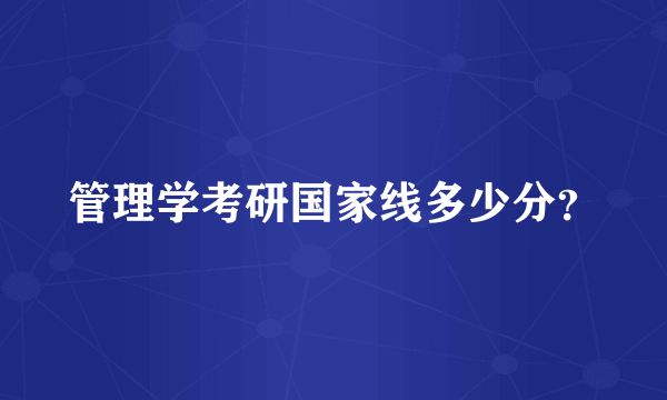 管理学考研国家线多少分？