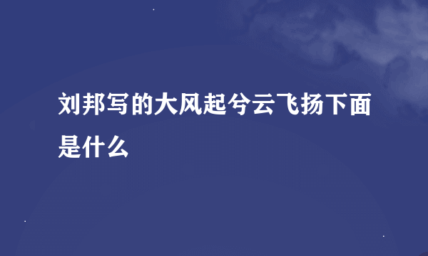 刘邦写的大风起兮云飞扬下面是什么