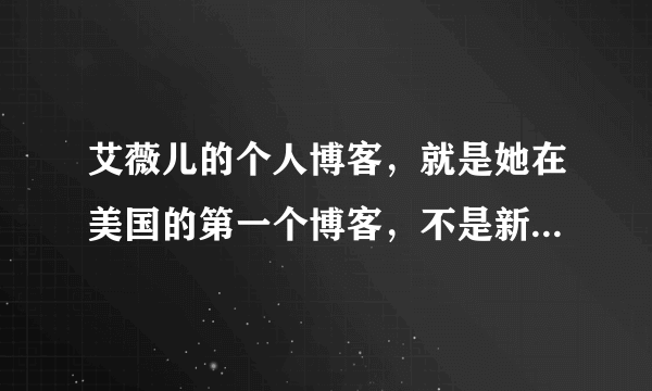 艾薇儿的个人博客，就是她在美国的第一个博客，不是新浪的。。。。是官方的那种