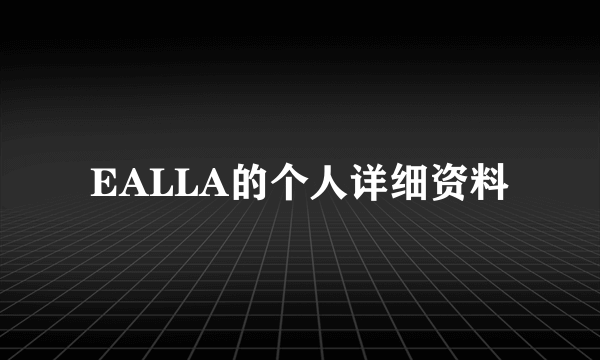 EALLA的个人详细资料