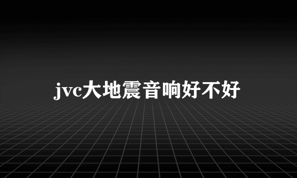 jvc大地震音响好不好