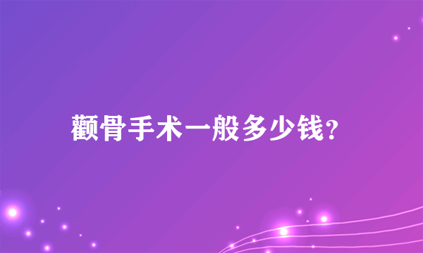 颧骨手术一般多少钱？