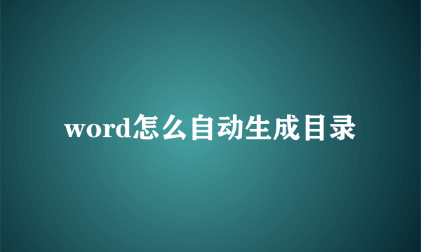 word怎么自动生成目录