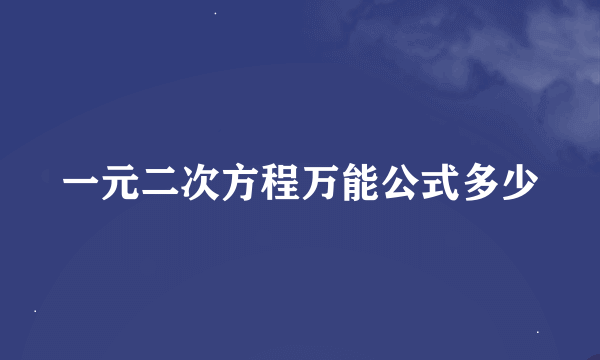 一元二次方程万能公式多少