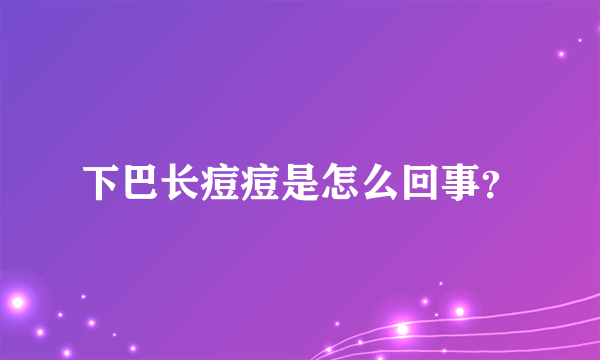 下巴长痘痘是怎么回事？