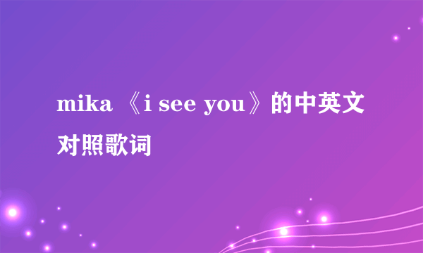 mika 《i see you》的中英文对照歌词