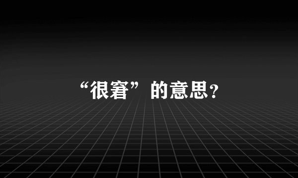 “很窘”的意思？