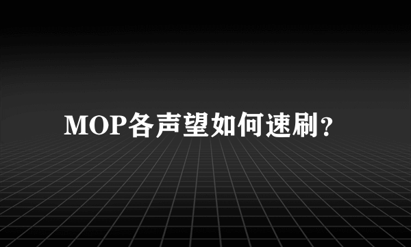 MOP各声望如何速刷？