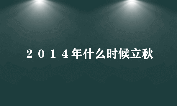 ２０１４年什么时候立秋